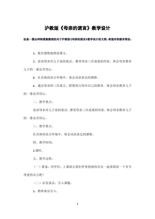 沪教版《母亲的谎言》教学设计