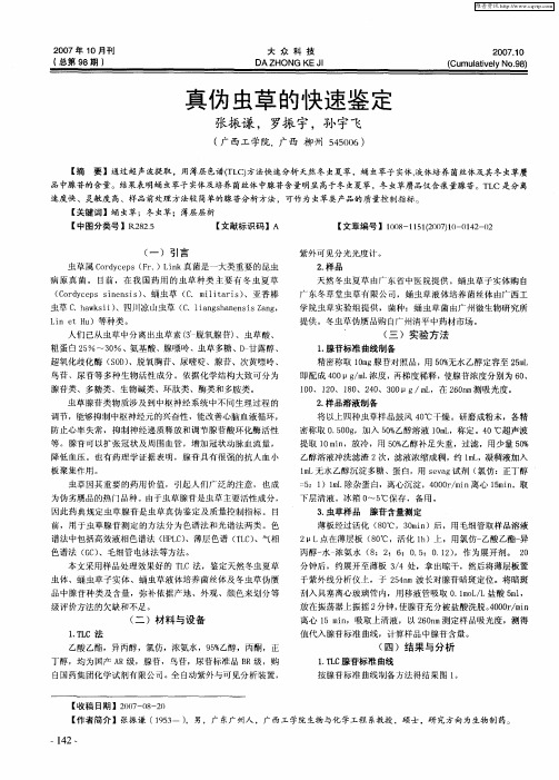 真伪虫草的快速鉴定
