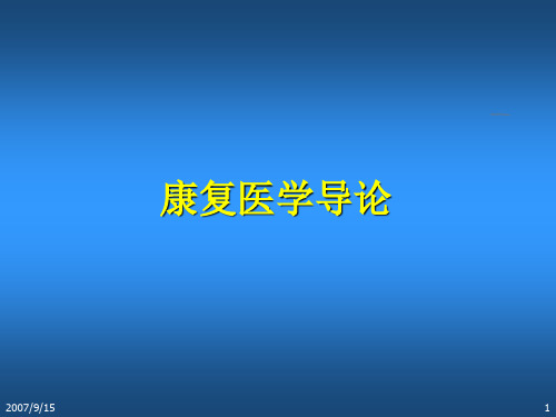 康复医学导论