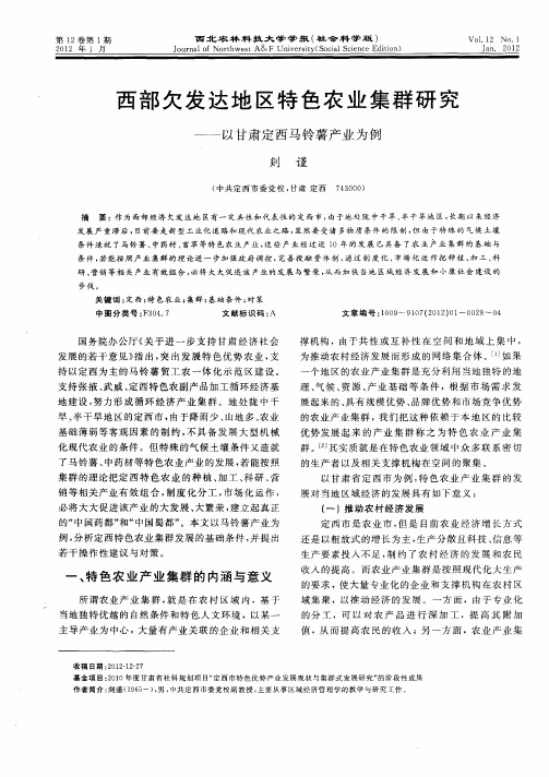 西部欠发达地区特色农业集群研究——以甘肃定西马铃薯产业为例