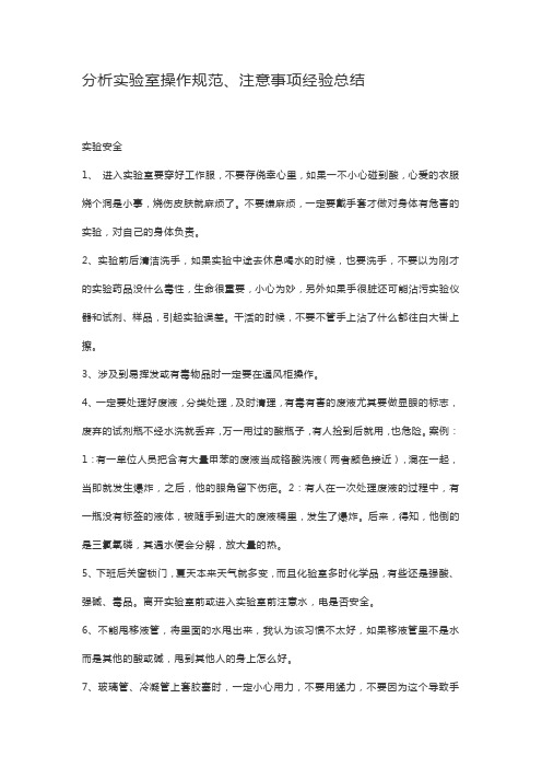 分析实验室操作规范、注意事项经验总结
