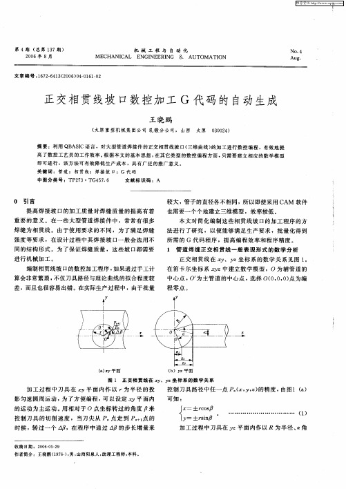 正交相贯线坡口数控加工G代码的自动生成