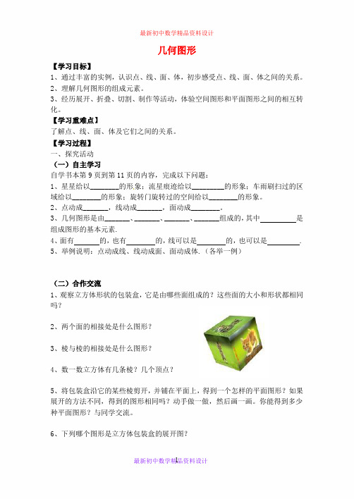 最新青岛版初中数学七年级上册《1.2几何图形》精品教案 (4)