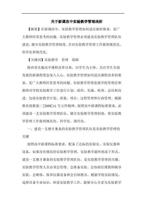 关于新课改中实验教学管理浅析