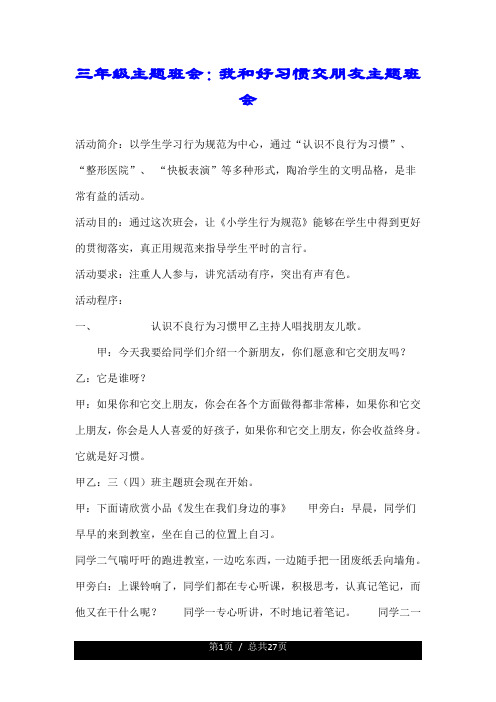 三年级主题班会：我和好习惯交朋友主题班会.doc