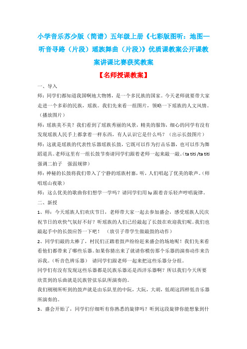 小学音乐苏少版(简谱)五年级上册《七彩版图听：地图—听音寻路(片段)瑶族舞曲(片段)》优质课教案D002
