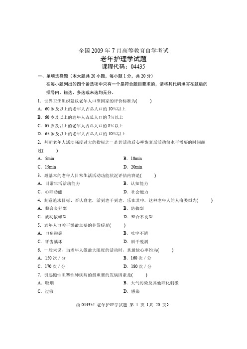 【免费下载】04435老年护理学 真题