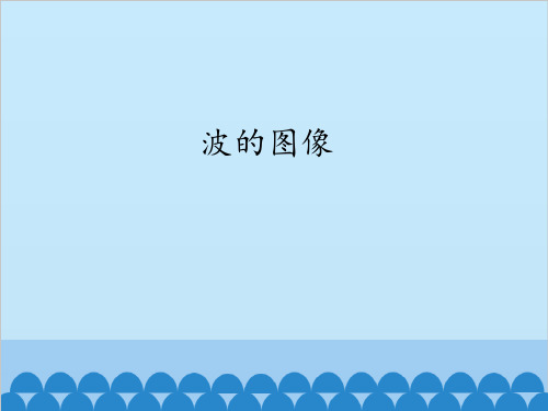 教科版高中物理选修3-4：波的图像_课件1