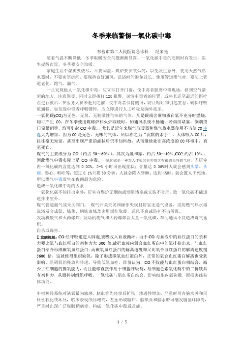 冬季警惕一氧化碳中毒