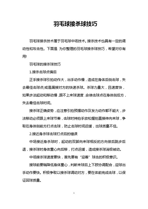 羽毛球接杀球技巧
