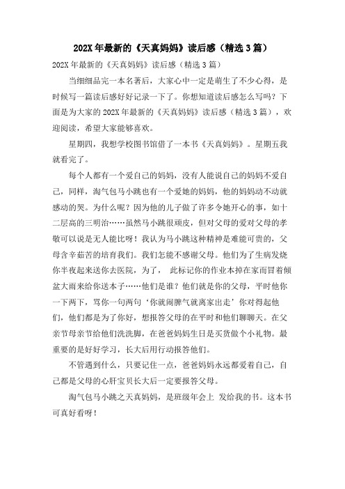 的《天真妈妈》读后感(精选3篇)