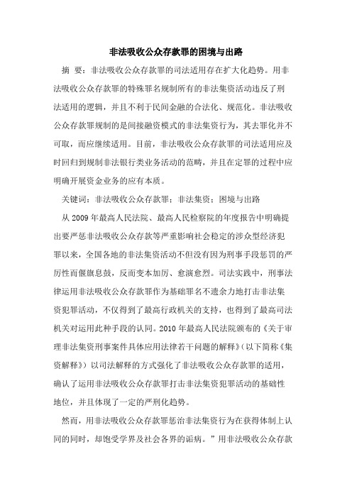 非法吸收公众存款罪的困境与出路