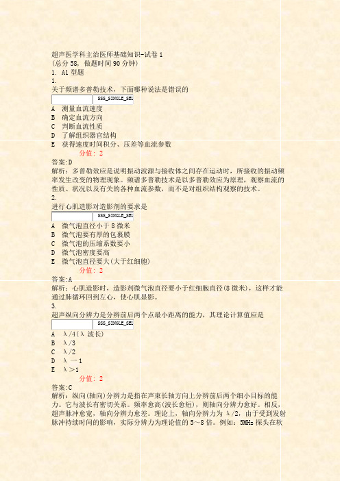 超声医学科主治医师基础知识-试卷1_真题(含答案与解析)-交互