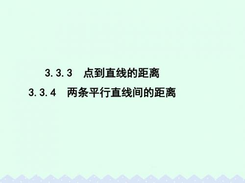 高中数学第三章直线与方程333点到直线的距离334两条平行直线间的距离课件新人教A版必修2
