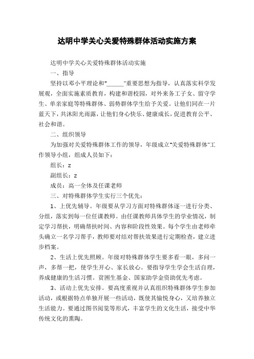 达明中学关心关爱特殊群体活动实施方案