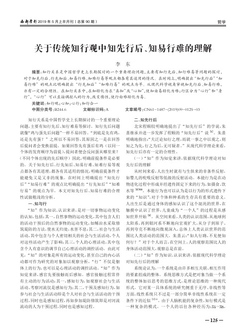 关于传统知行观中知先行后、知易行难的理解