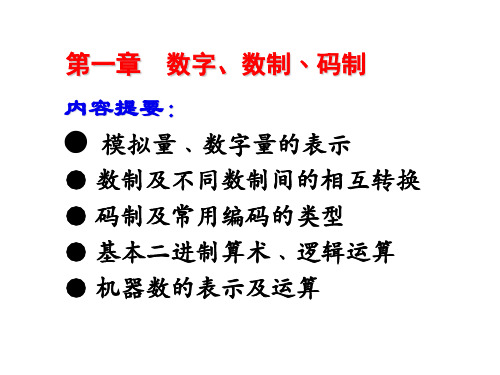 第一章数字数制码制级-资料.ppt