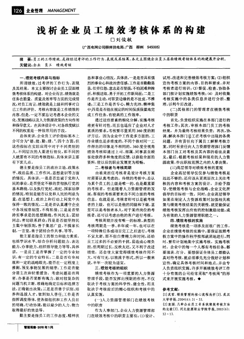 浅析企业员工绩效考核体系的构建