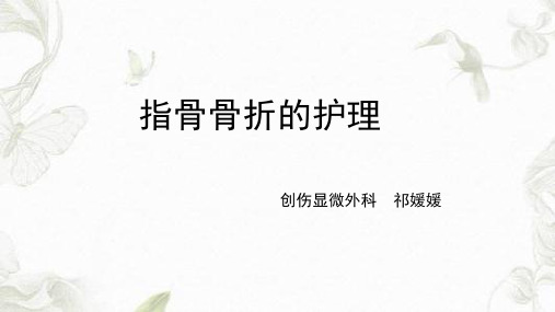 指骨骨折的护理PPT课件