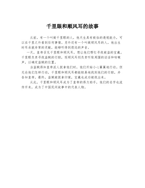 千里眼和顺风耳的故事