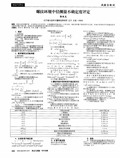 螺纹环规中径测量不确定度评定