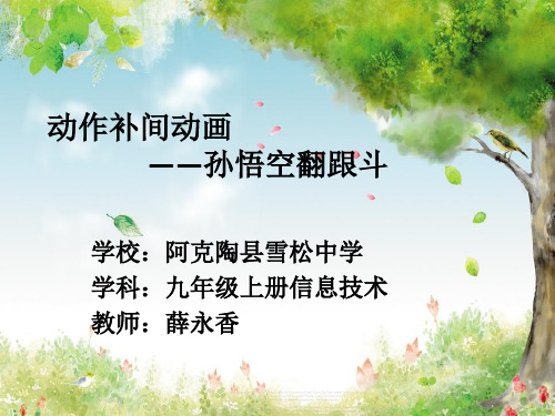 微课——制作动作补间动画