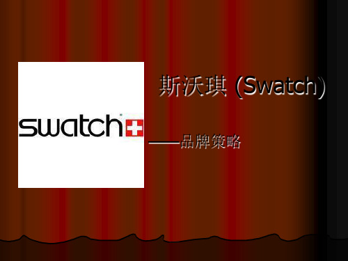 (Swatch)品牌策略