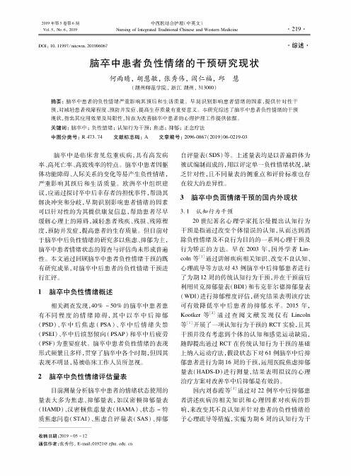 脑卒中患者负性情绪的干预研究现状