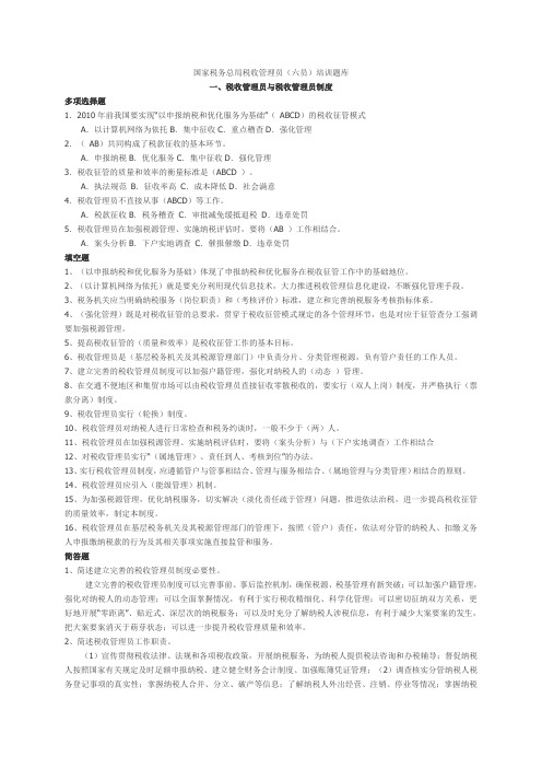 国家税务总局税收管理员六员培训题库2