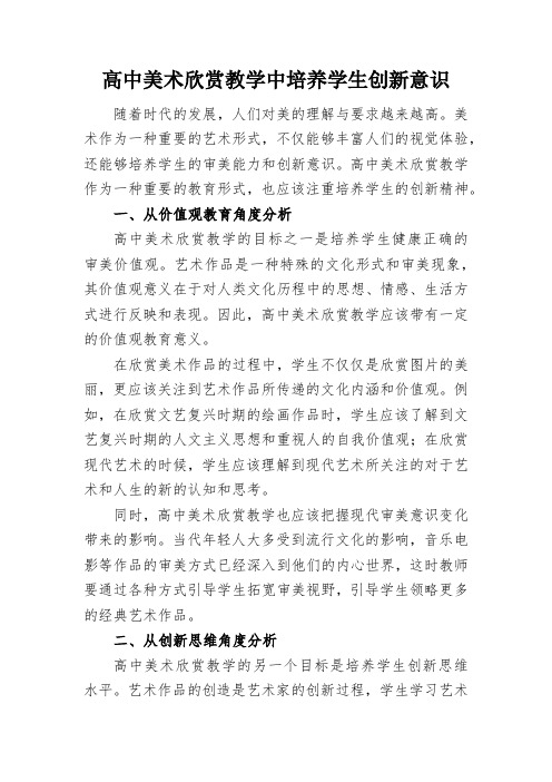 高中美术欣赏教学中培养学生创新意识