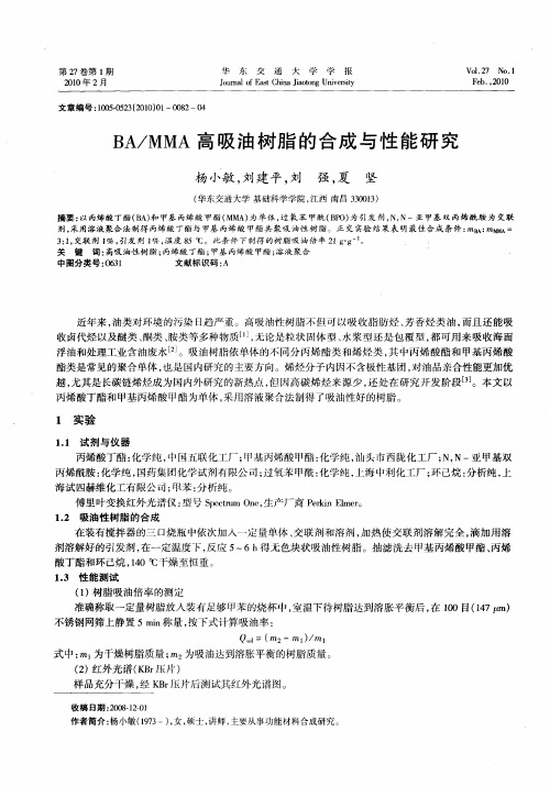 BA／MMA高吸油树脂的合成与性能研究