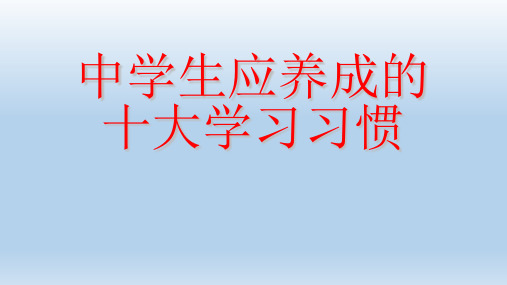 中学生应养成的十大学习习惯