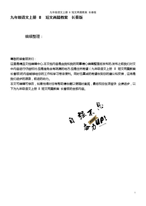 九年级语文上册 8 短文两篇教案 长春版(2021学年)