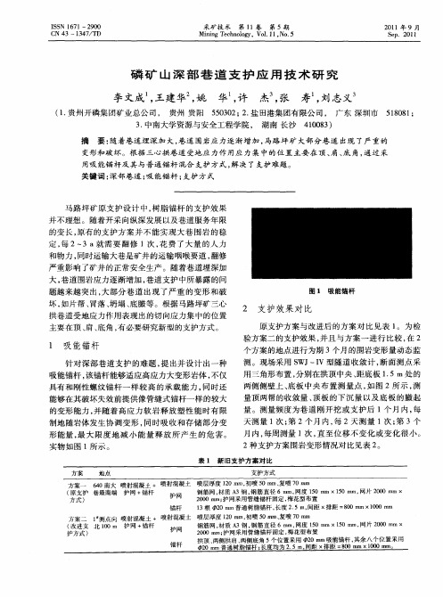 磷矿山深部巷道支护应用技术研究