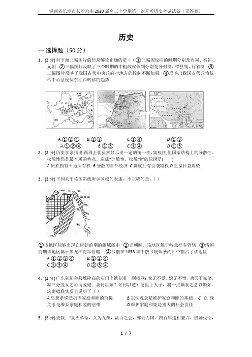湖南省长沙市长沙六中2020届高三上学期第一次月考历史考试试卷(无答案)