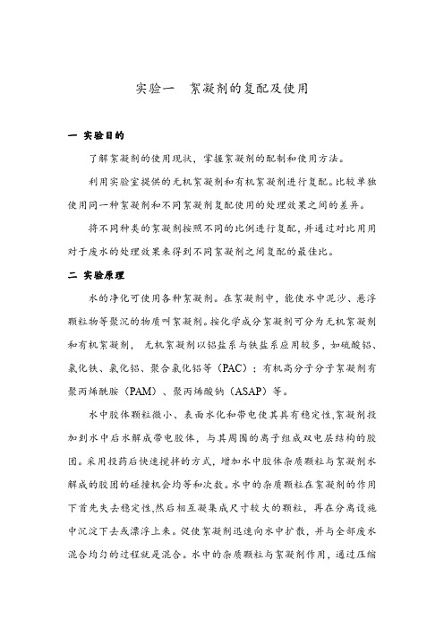 絮凝剂的复配及使用