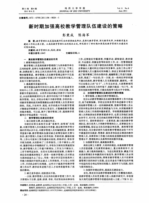 新时期加强高校教学管理队伍建设的策略