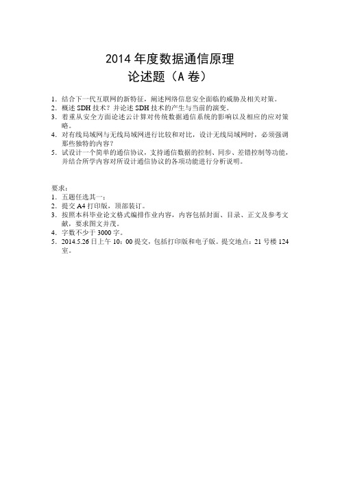 数据通信原理2014年试卷(A)