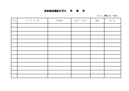 易拓集成墙板公司空白记录表格
