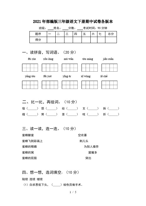 2021年部编版三年级语文下册期中试卷各版本