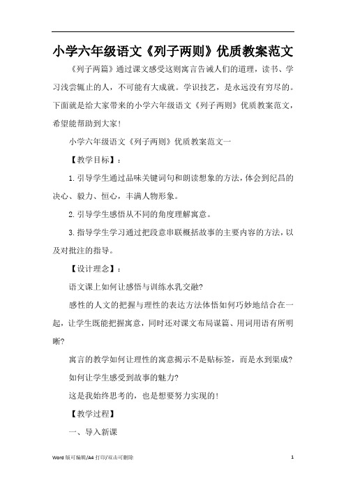 小学六年级语文《列子两则》优质教案范文(精编版)