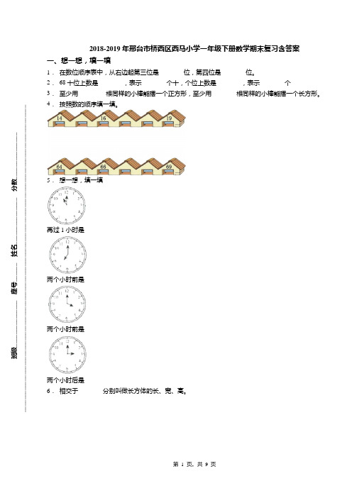 2018-2019年邢台市桥西区西马小学一年级下册数学期末复习含答案
