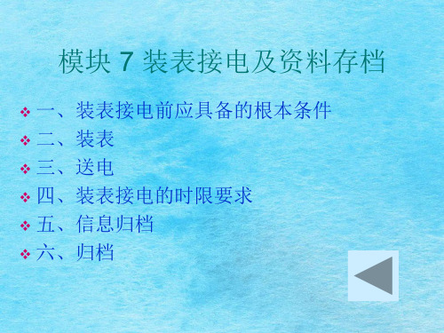 模块7装表接电及资料ppt课件