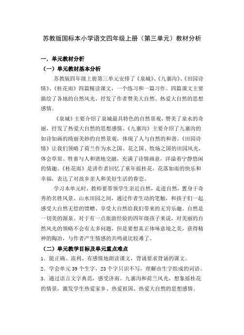 小学语文四年级上册第三单元教材分析