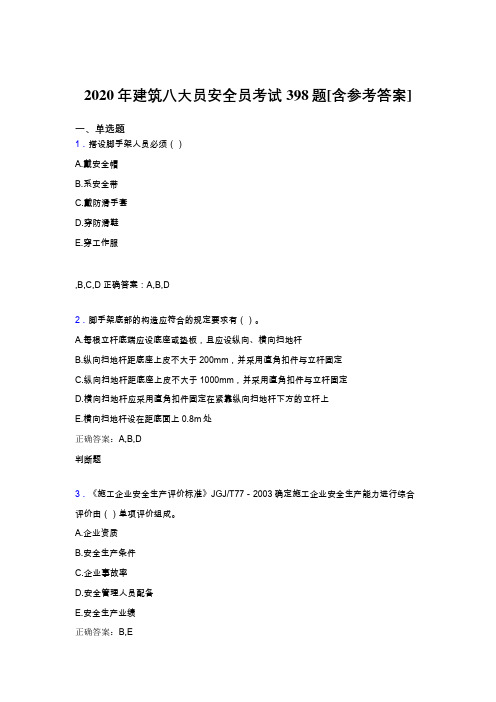 精编新版2020年建筑八大员之安全员考核题库完整版398题(含标准答案)