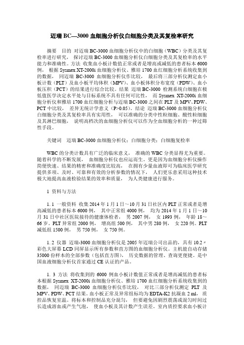 迈瑞BC—3000血细胞分析仪白细胞分类及其复检率研究