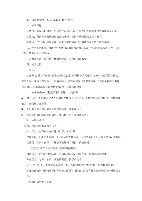 初中综合实践_《阳光少年 快乐成长》教学设计学情分析教材分析课后反思