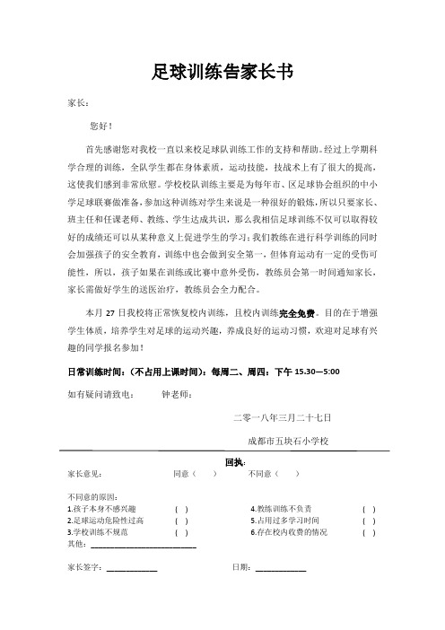足球训练告家长书