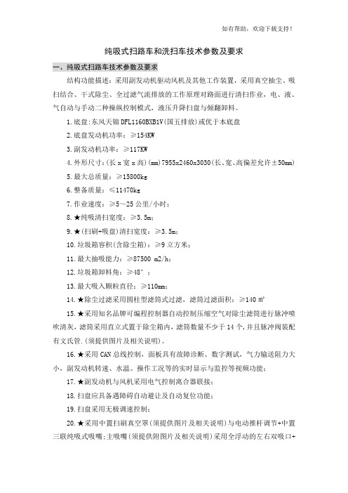 纯吸式扫路车和洗扫车技术参数及要求