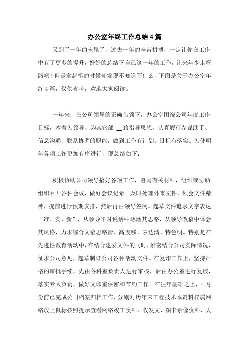 2020年办公室年终工作总结4篇